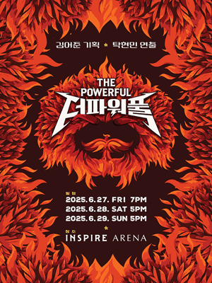 더파워풀 The Powerful