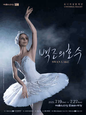2025 SAC ＆ Universal Ballet 〈Swan Lake〉