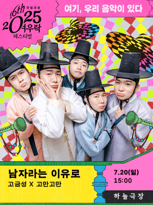 Gogeumseong x Gomangoman 〈Because I'm a Man〉