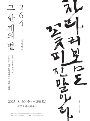 80 Years of Freedom 〈264, That one Star〉 - Daegu
