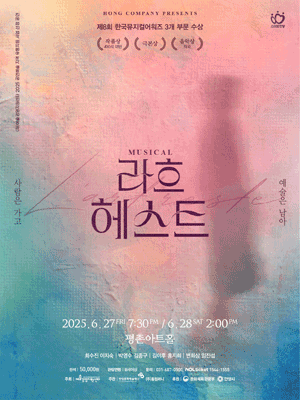 뮤지컬 〈라흐헤스트〉 - 안양