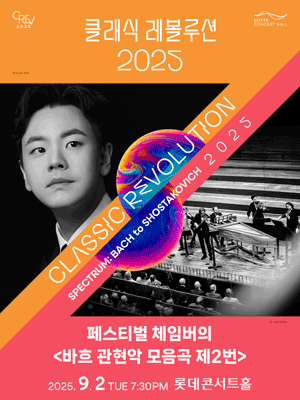[Classic Revolution 2025] Festival Chamber Orchestra