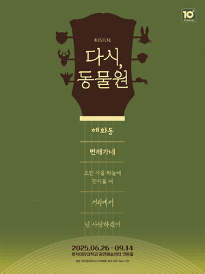 뮤지컬 〈다시, 동물원〉