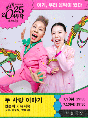 In Sooni × Yoo Ji-sook 〈Two Tales of Love〉 (with Han Woongwon × Park Bum-tae)