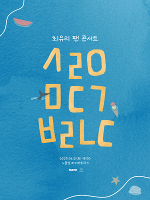 CHOI YU REE FAN CONCERT 2025