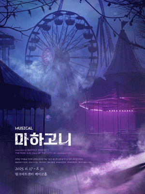 뮤지컬 〈마하고니〉