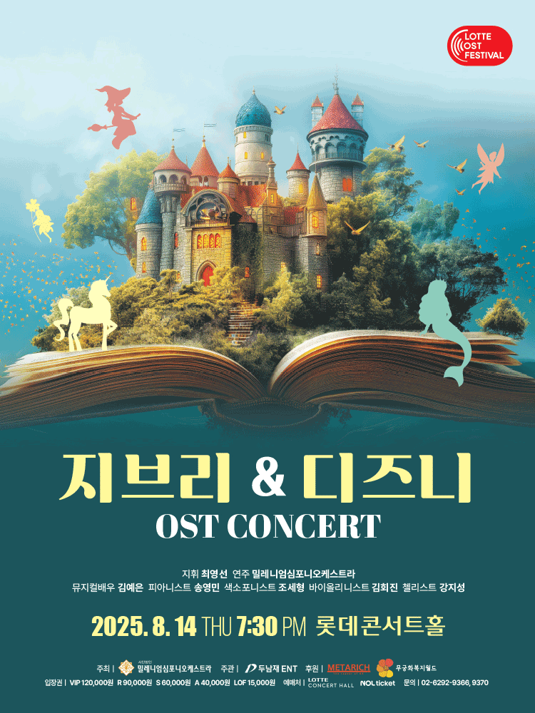2025LOF］ 지브리 ＆ 디즈니 OST 콘서트 | NOL 티켓