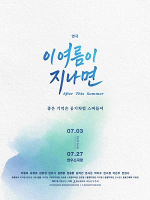연극 〈이 여름이 지나면〉