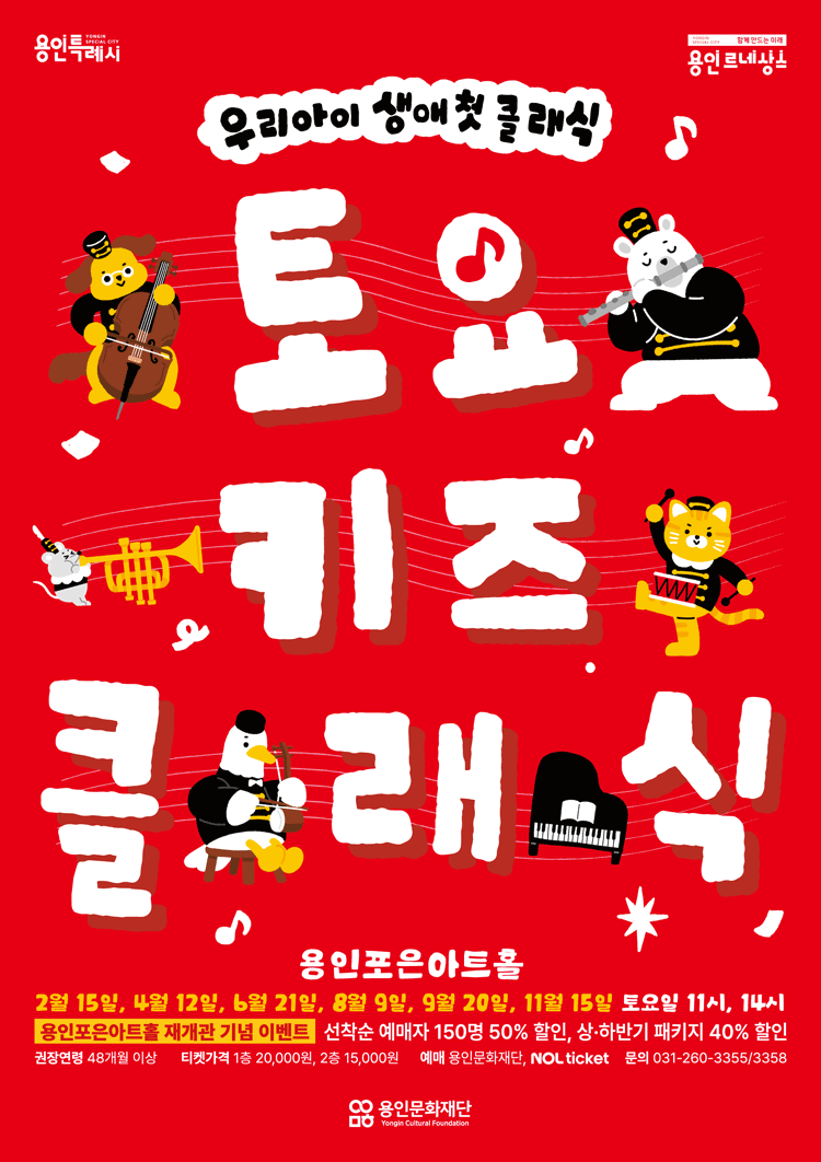 2025년 〈토요키즈클래식〉 (하반기) - 용인