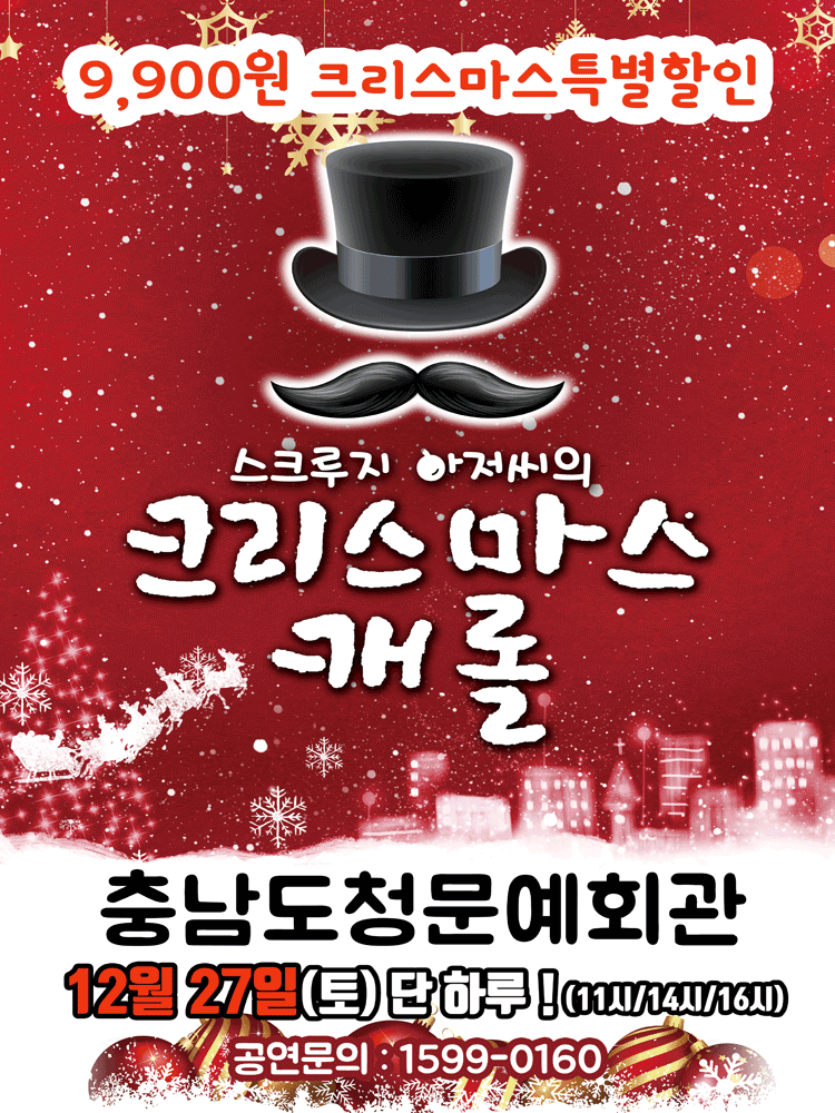 (크리스마스특별9900할인) 어린이뮤지컬 〈크리스마스캐롤 - 스쿠루지〉 - 충남도청(내포)