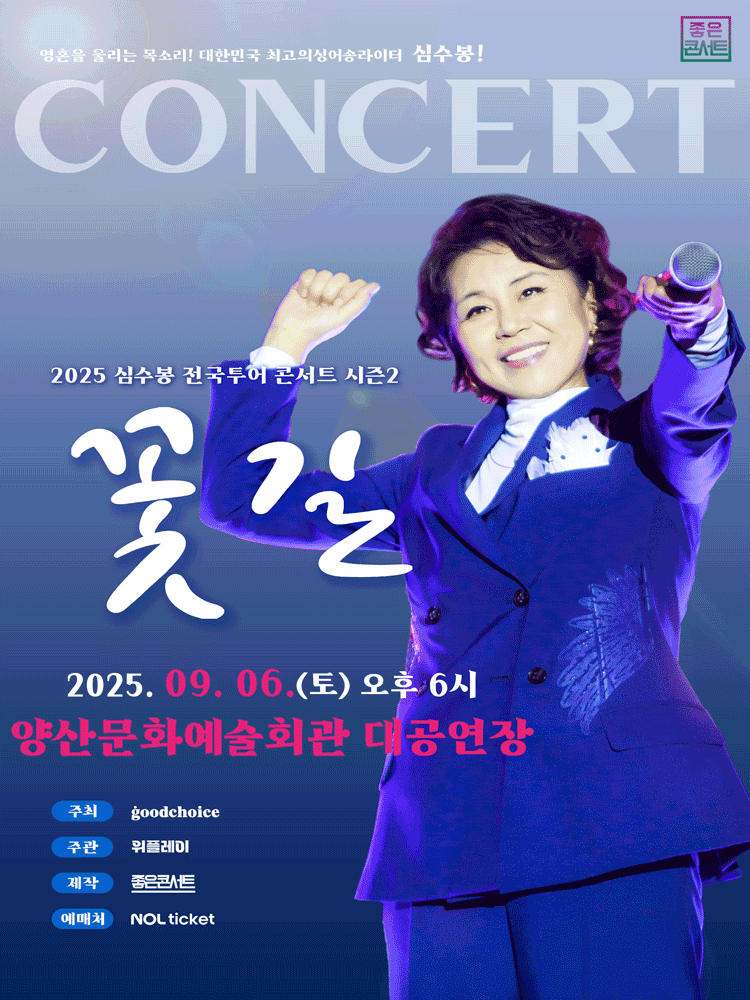 심수봉 전국투어 콘서트 꽃길