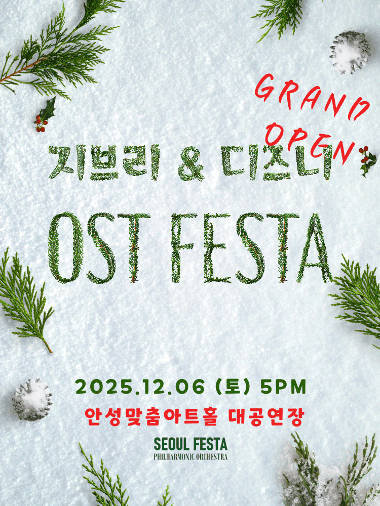 지브리&디즈니 영화음악 FESTA - 안성