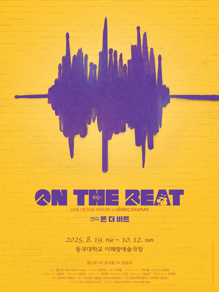 〈ON THE BEAT〉 