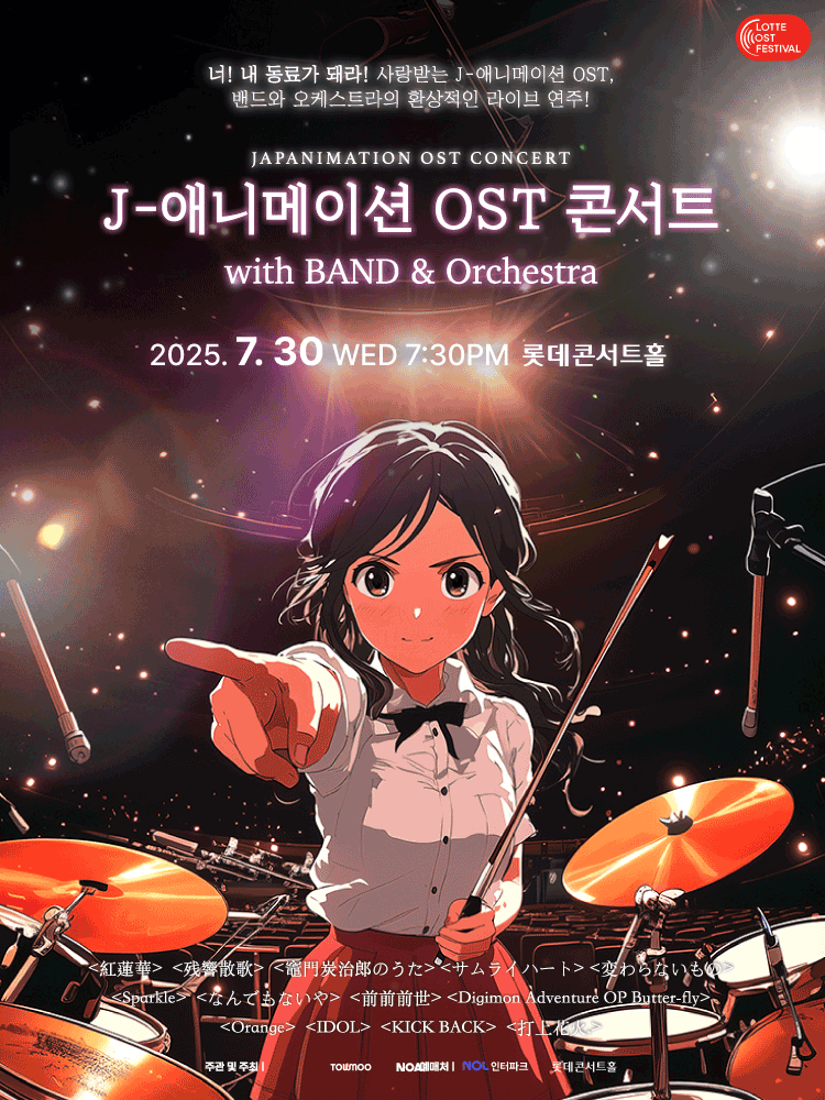 2025LOF］ J_애니메이션 OST 콘서트 with 밴드＆오케스트라 (7.30