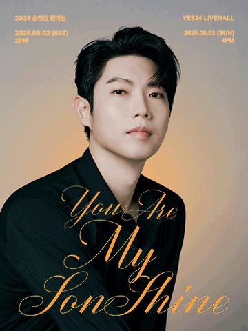 2025 손태진 단독 팬미팅 〈You Are My SonShine〉