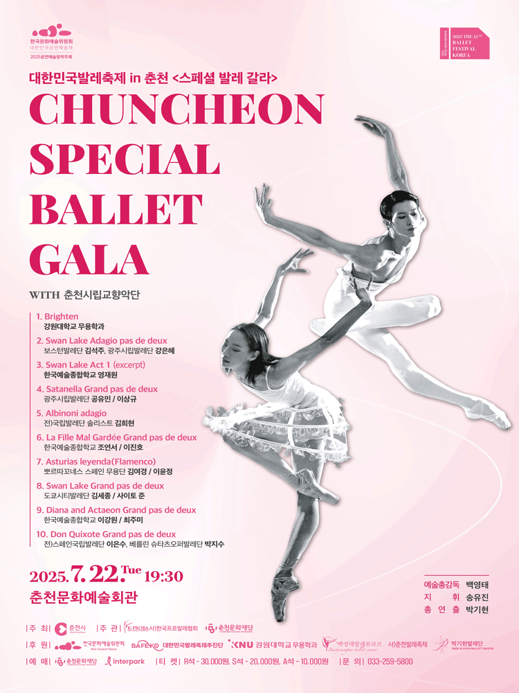 대한민국발레축제 in 춘천 〈스페셜 발레 갈라〉