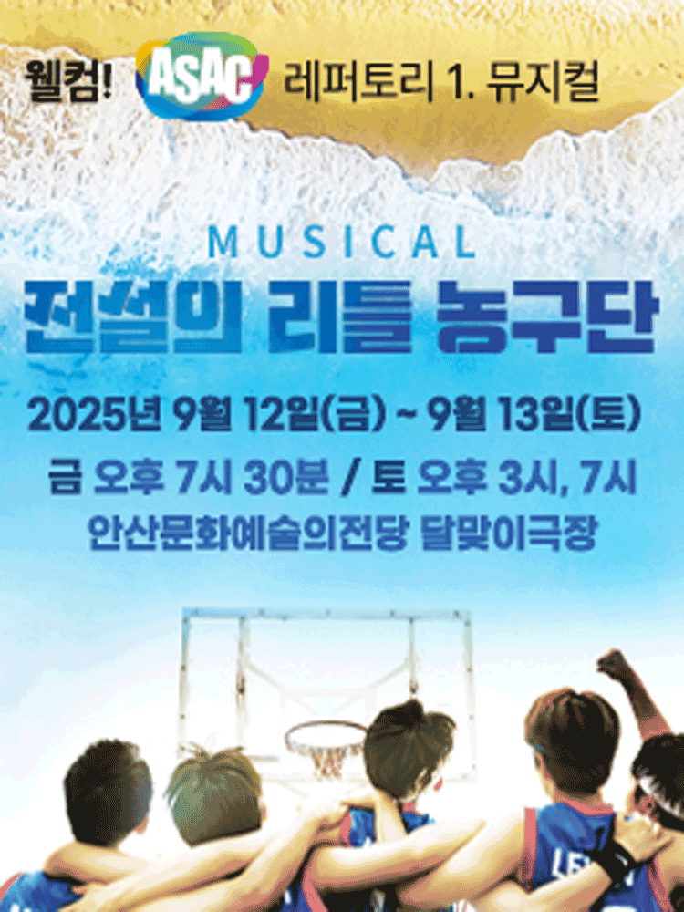 웰컴! ASAC 레퍼토리.1 뮤지컬 〈전설의 리틀 농구단〉 -안산
