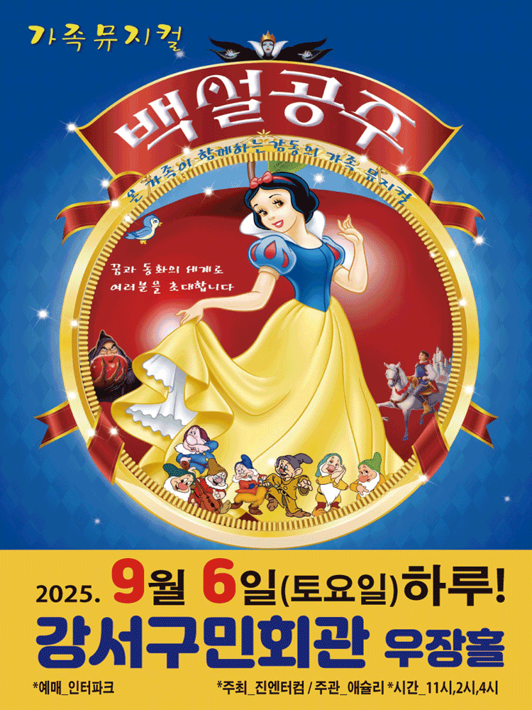 가족뮤지컬 백설공주