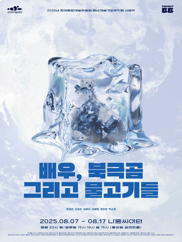 연극 배우, 북극곰 그리고 물고기들 포스터