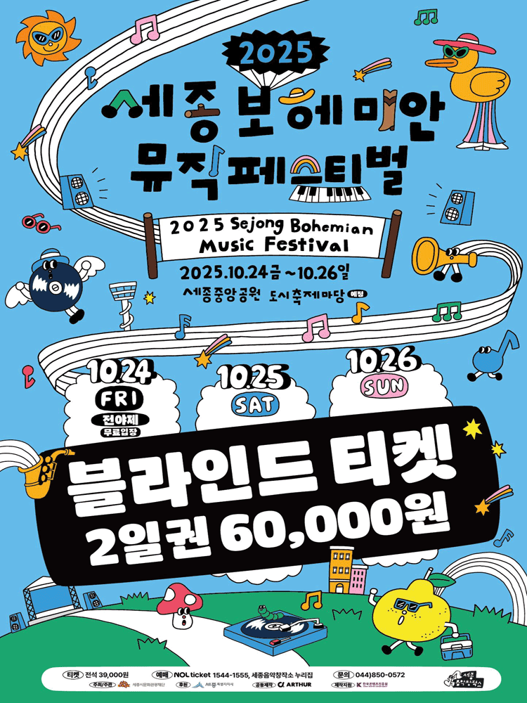 2025 Sejong Bohemian Music Festival - Blind Ticket