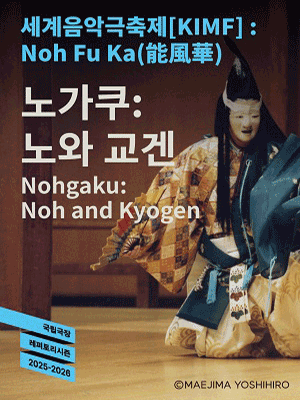 2025 KIMF 〈Nohgaku: Noh and Kyogen〉