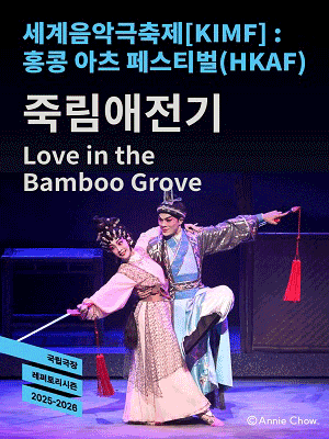 2025 KIMF 〈Love in the Bamboo Grove〉