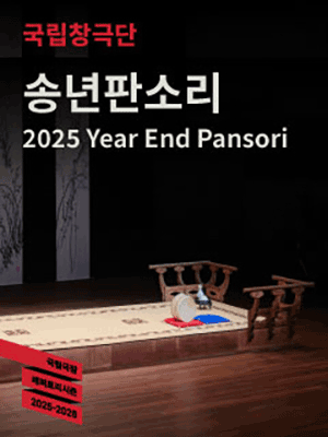 2025 Year End Pansori