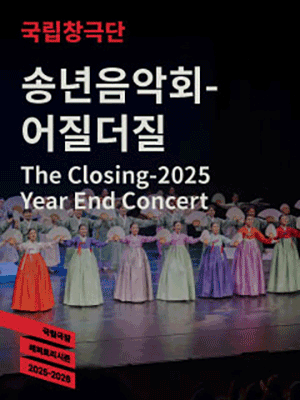 The Closing 2025 Year End Concert