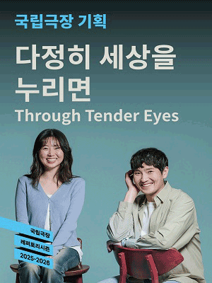 국립극장 기획 〈다정히 세상을 누리면〉