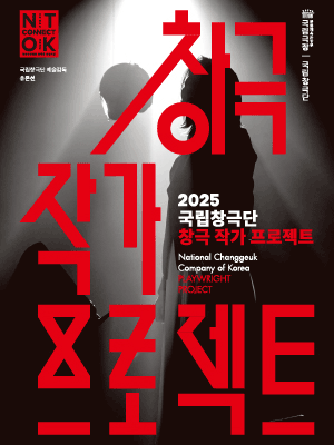 2025 Changgeuk Playwright Project Showcase