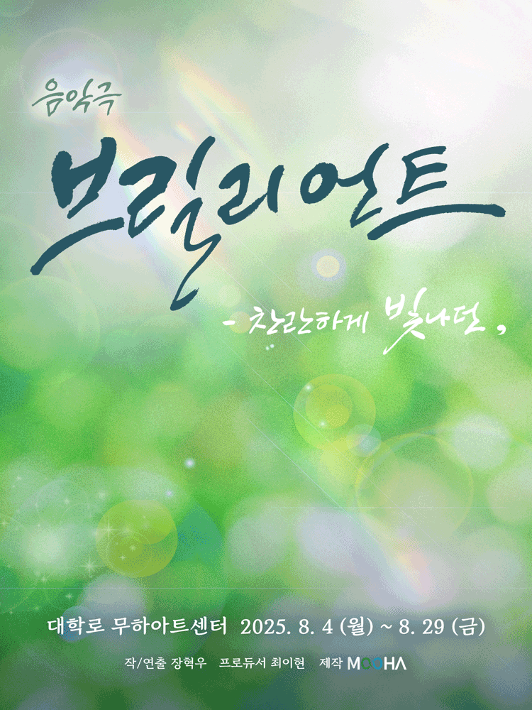 음악극 〈브릴리언트〉