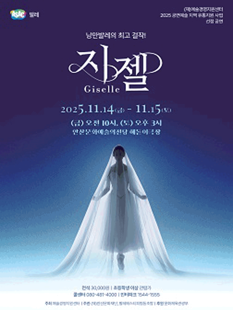 ASAC 발레 〈지젤 GISELLE〉-안산