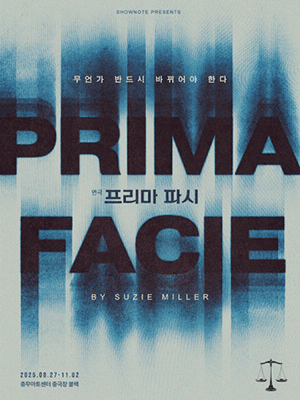 연극 〈프리마 파시〉