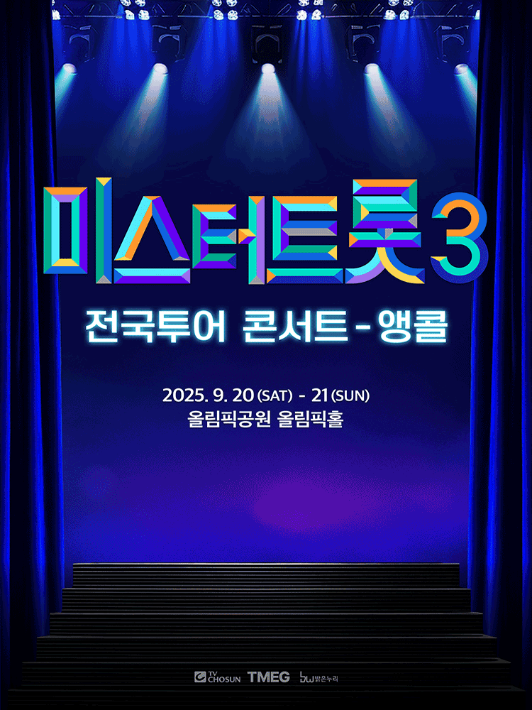 〈미스터트롯3〉 전국투어 콘서트 - 앵콜