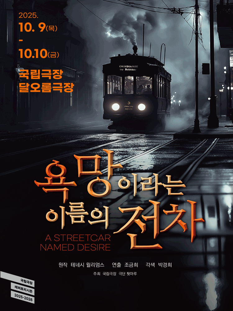 연극 〈욕망이라는 이름의 전차〉