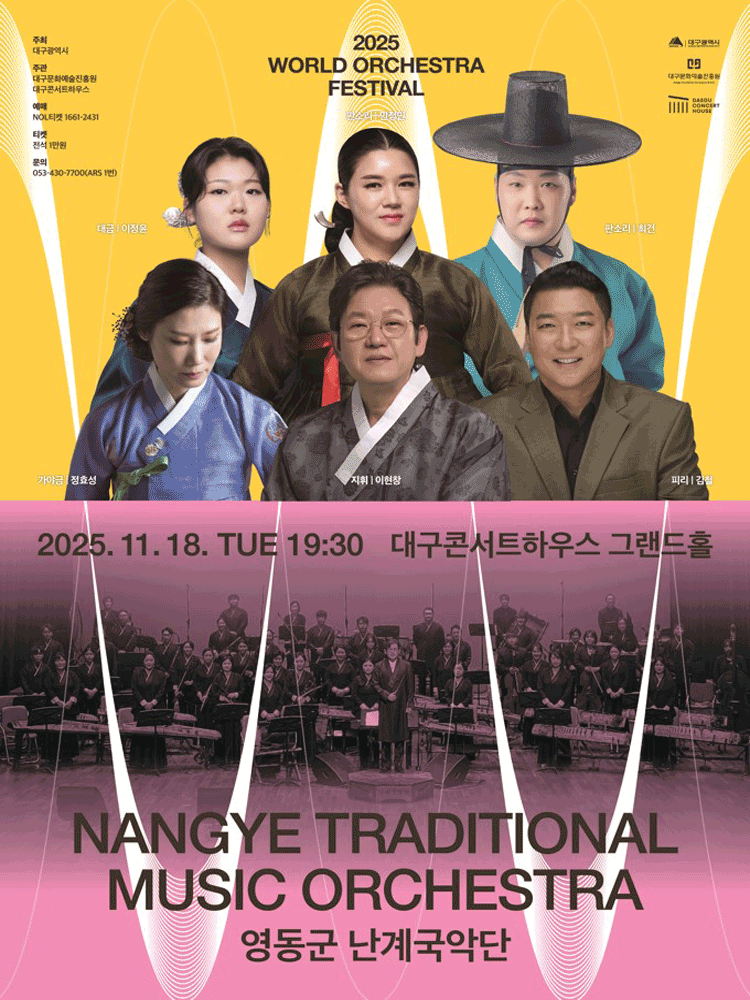 영동군 난계국악단 : 2025월드오케스트라페스티벌 - 대구