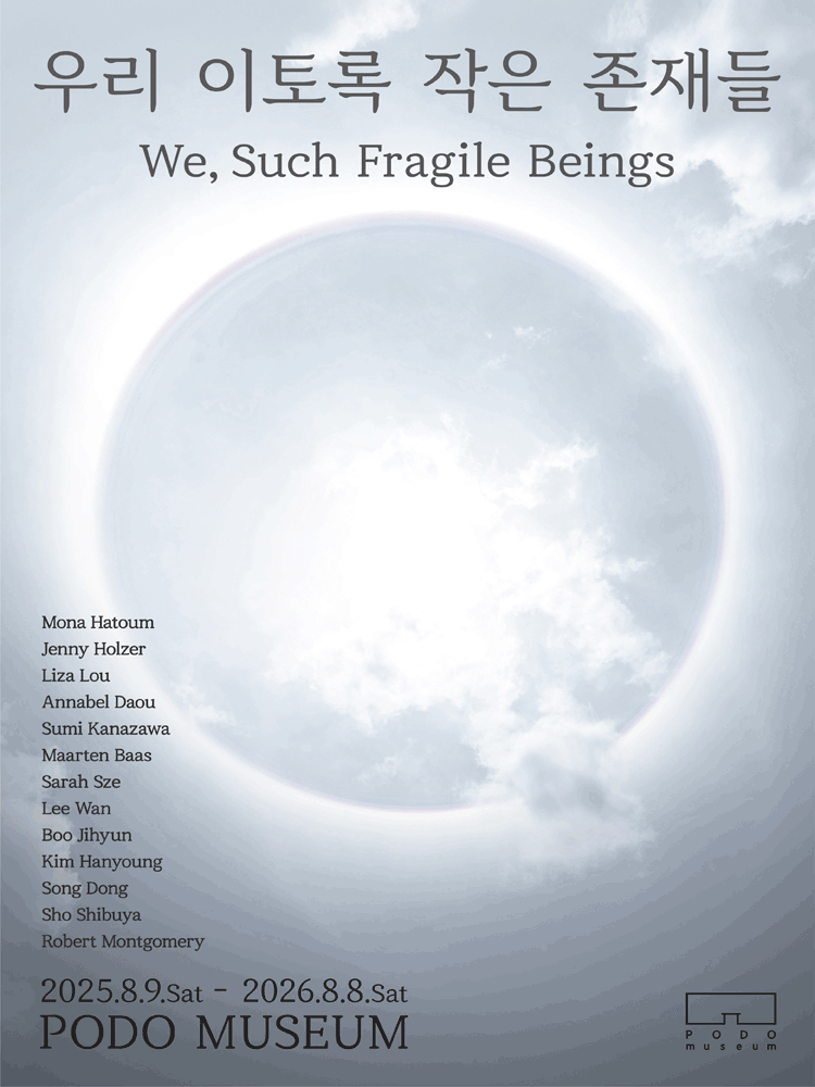 우리 이토록 작은 존재들