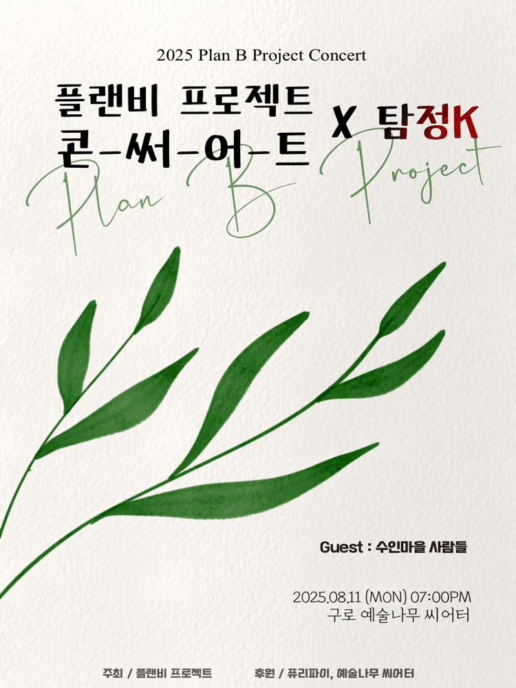 플랜비프로젝트 콘-써-어-트 X 탐정케이