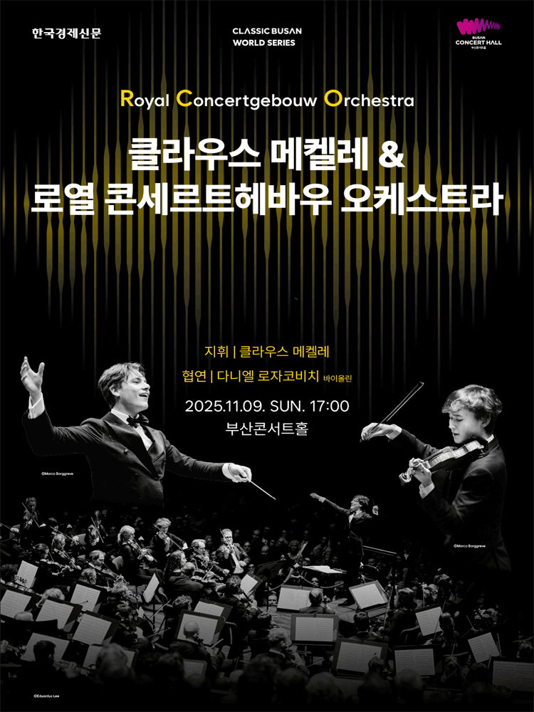 클래식부산 월드시리즈 - 클라우스 메켈레 ＆ 로열콘세르트헤바우오케스트라  내한 공연