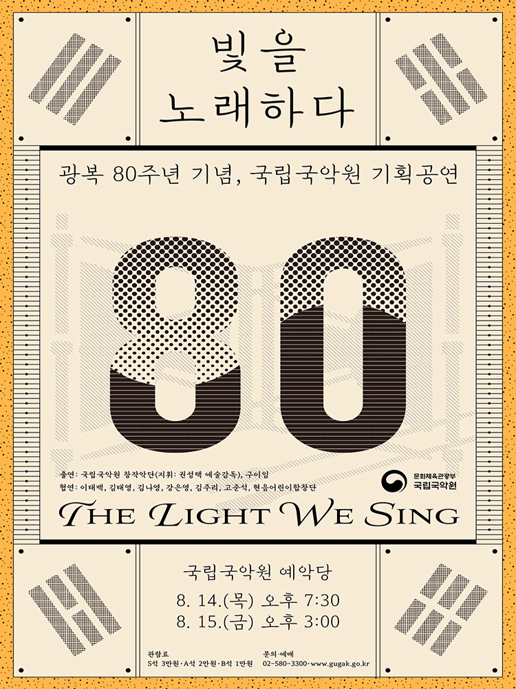 광복 80주년 기념공연 ‘빛을 노래하다’