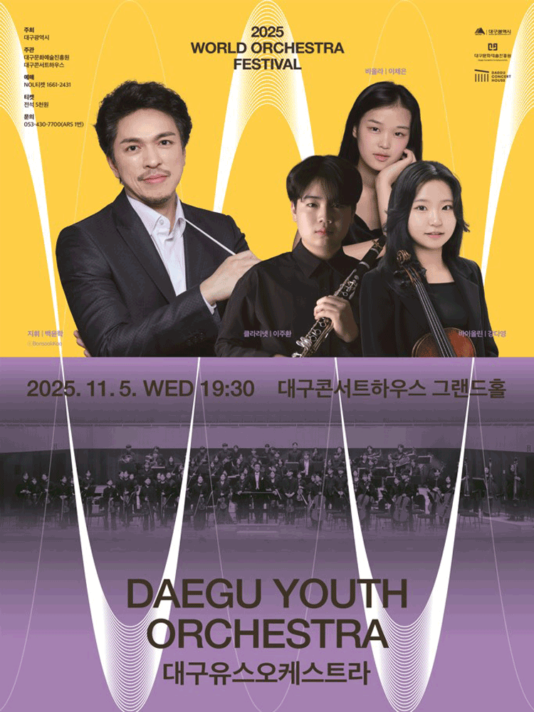 대구유스오케스트라 : 2025월드오케스트라페스티벌 - 대구
