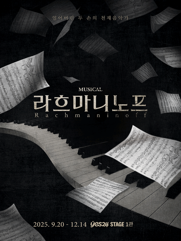 Musical 〈Rachmaninoff〉