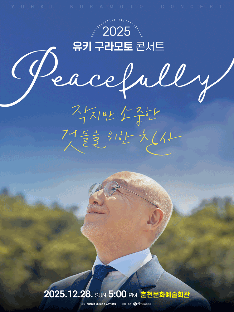 2025 유키 구라모토 콘서트 Peacefully - 춘천