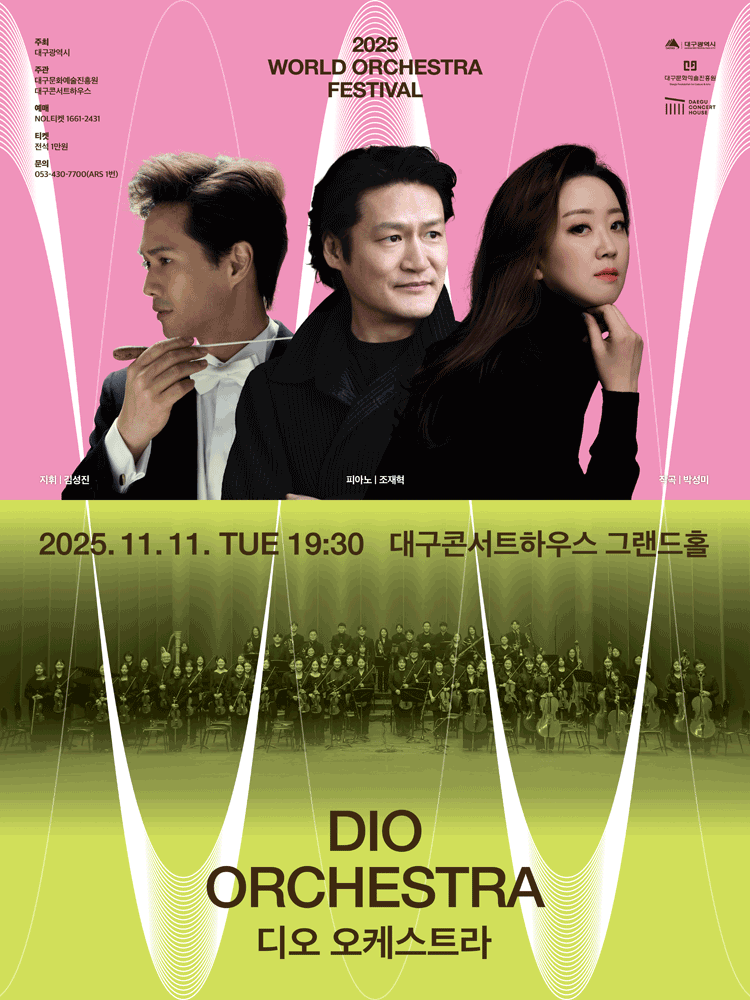 디오 오케스트라 : 2025월드오케스트라페스티벌 - 대구