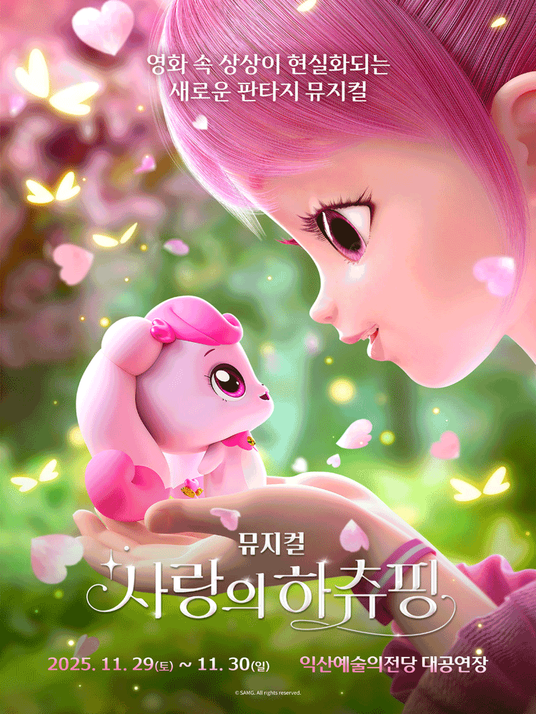 뮤지컬 〈사랑의 하츄핑〉 - 익산