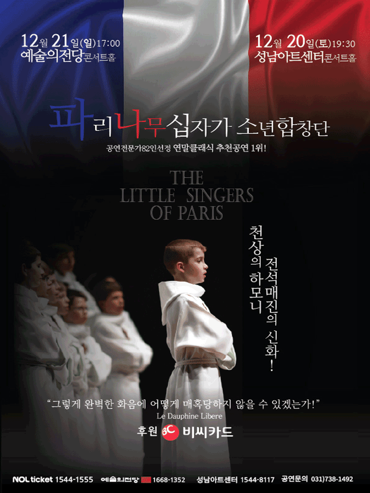 파리나무십자가소년합창단특별초청공연 - 성남