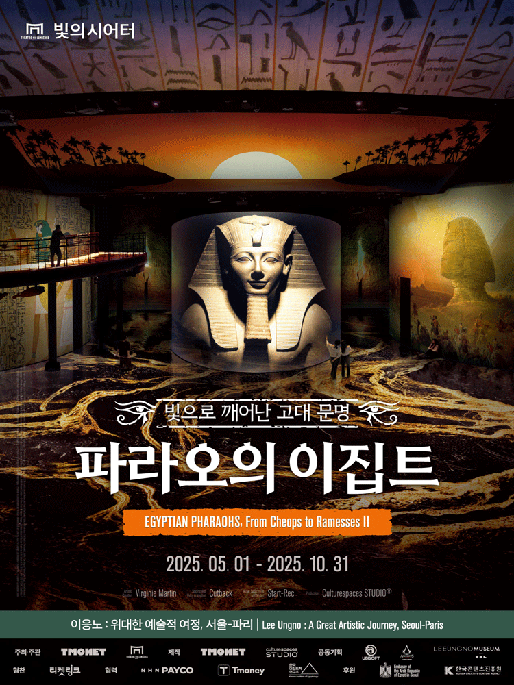 빛의 시어터 : 파라오의 이집트