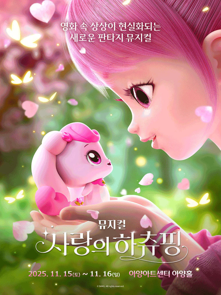 뮤지컬 〈사랑의 하츄핑〉 - 대구 앙코르