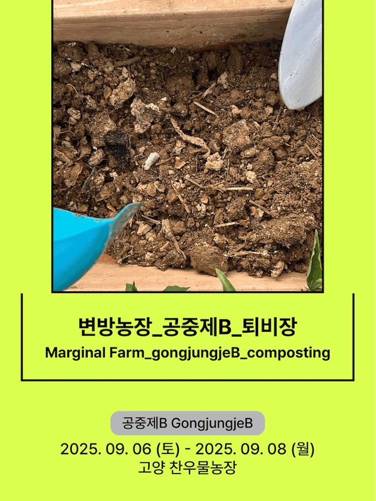 Marginal Farm_gongjungjeB_composting - 2025 Seoul Marginal Theatre Festival