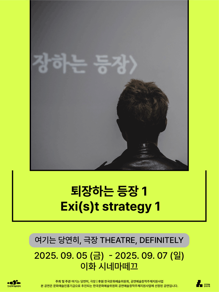 Exi(s)t strategy 1 - 2025 Seoul Marginal Theatre Festival